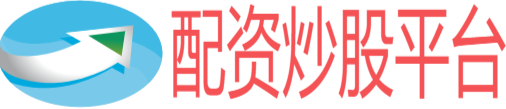 配资炒股平台