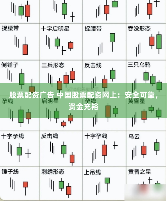 股票配资广告 中国股票配资网上：安全可靠，资金充裕