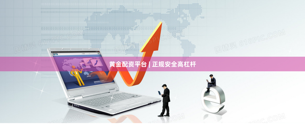 黄金配资平台 | 正规安全高杠杆