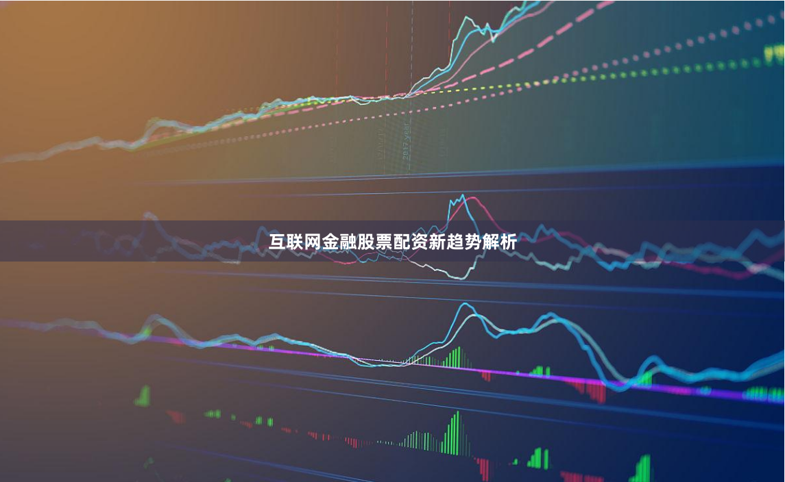 互联网金融股票配资新趋势解析