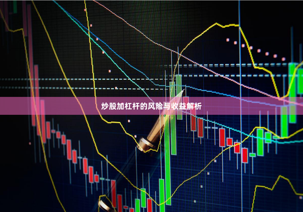 炒股加杠杆的风险与收益解析