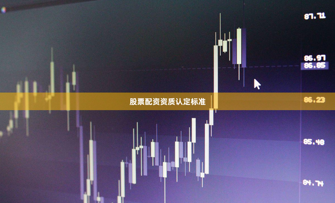 股票配资资质认定标准