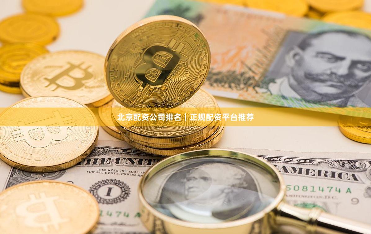 北京配资公司排名｜正规配资平台推荐