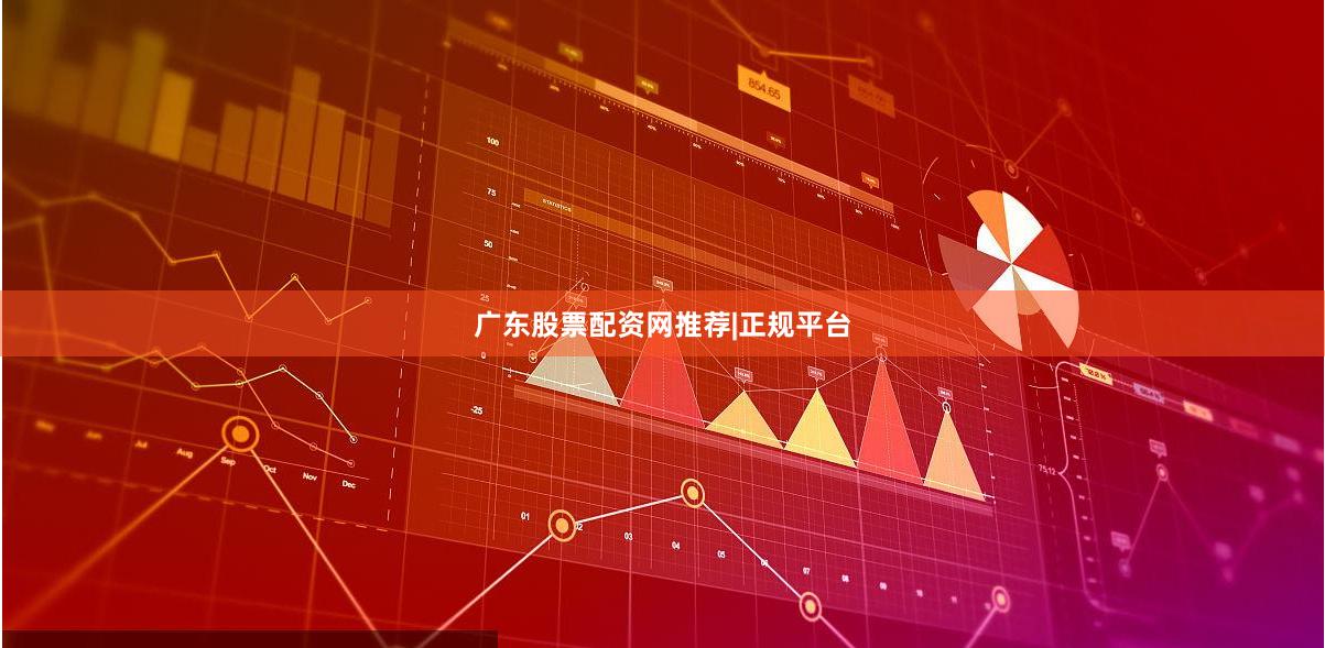 广东股票配资网推荐|正规平台